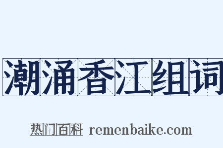 潮涌香江组词是什么意思的图片